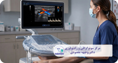 سونوگرافی داپلر چیست؟ راهنمای کامل انواع، کاربردها، آمادگی و تفسیر نتایج