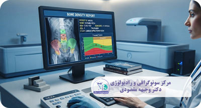 سنجش تراکم استخوان (DEXA) چیست؟ راهنمای کامل آمادگی، تفسیر نتایج و تشخیص پوکی استخوان